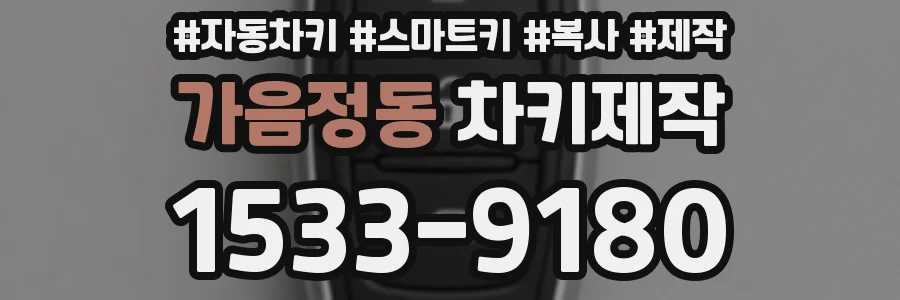 가음정동 차키제작