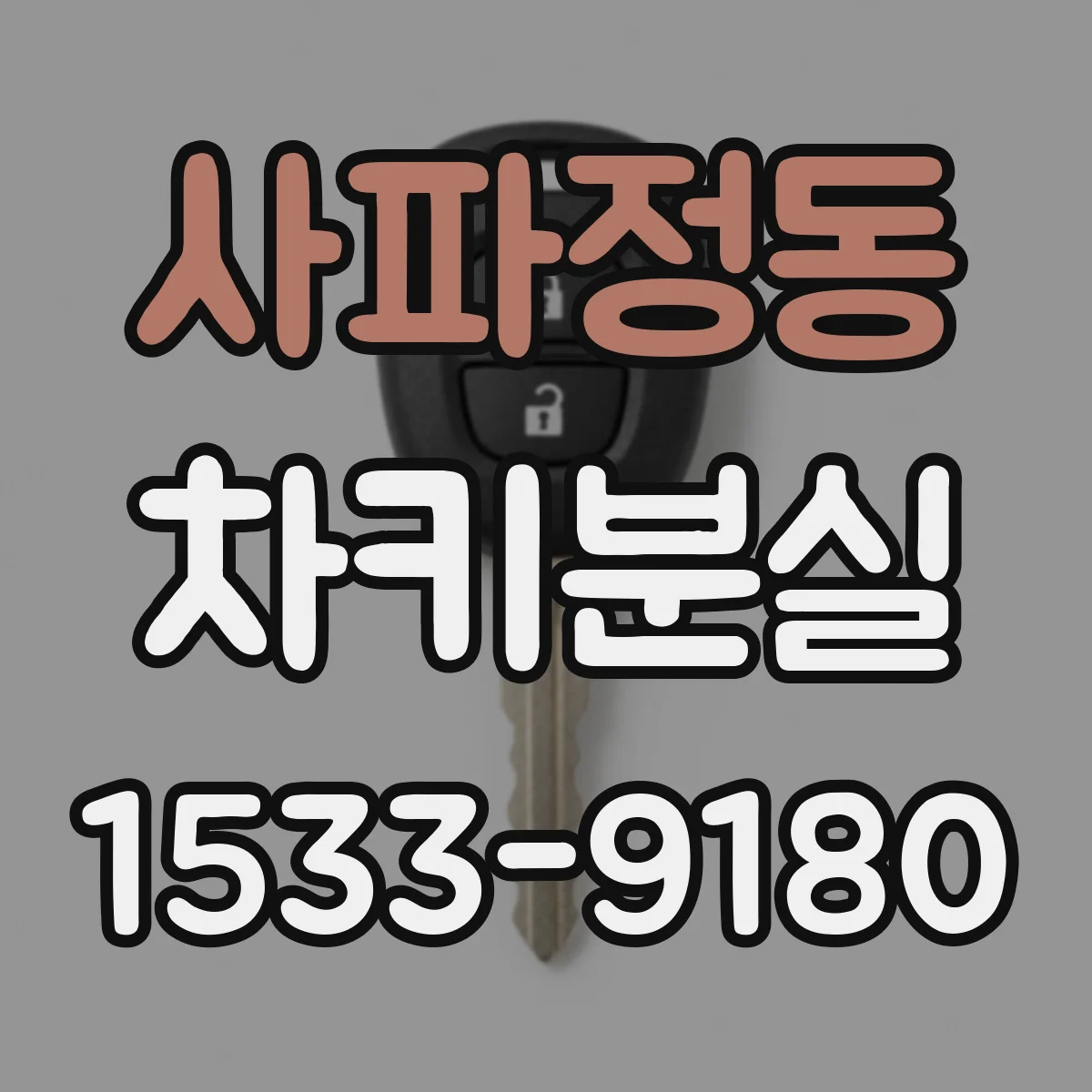 사파정동 차키분실