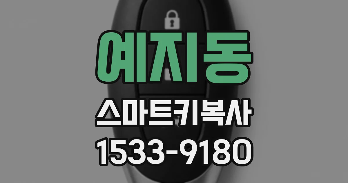 예지동 스마트키복사