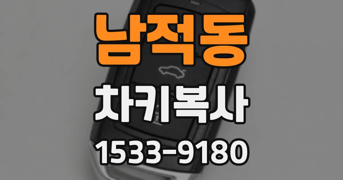 남적동 차키복사