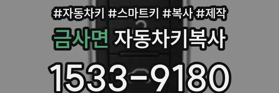 금사면 자동차키복사