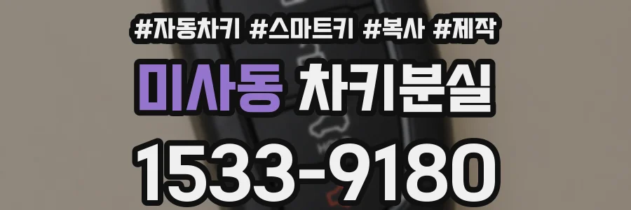 미사동 차키분실