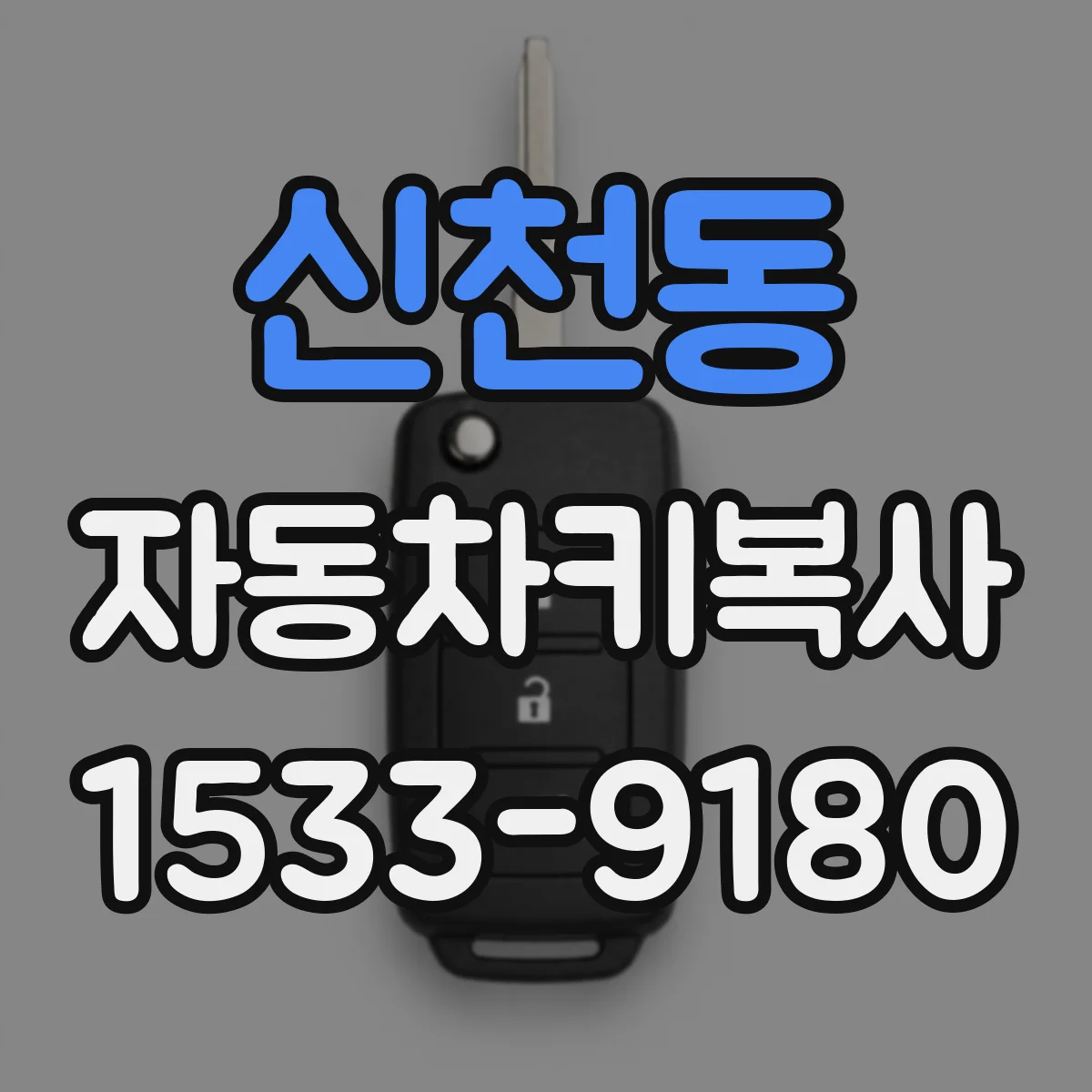 신천동 자동차키복사