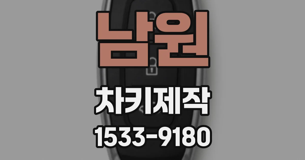 남원 차키제작