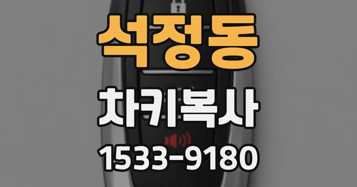 석정동 차키복사