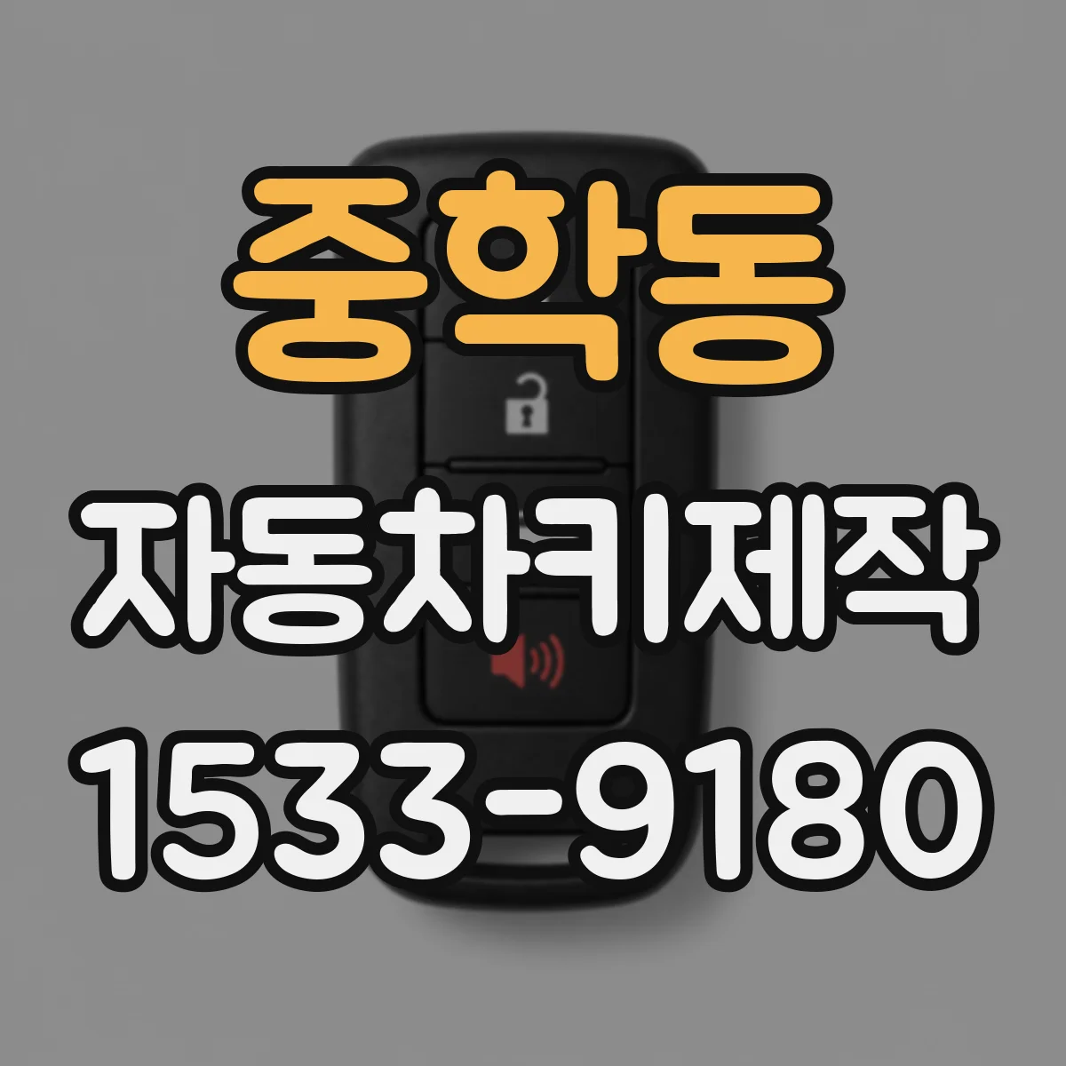 중학동 자동차키제작