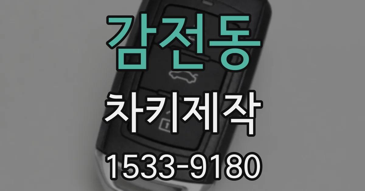 감전동 차키제작