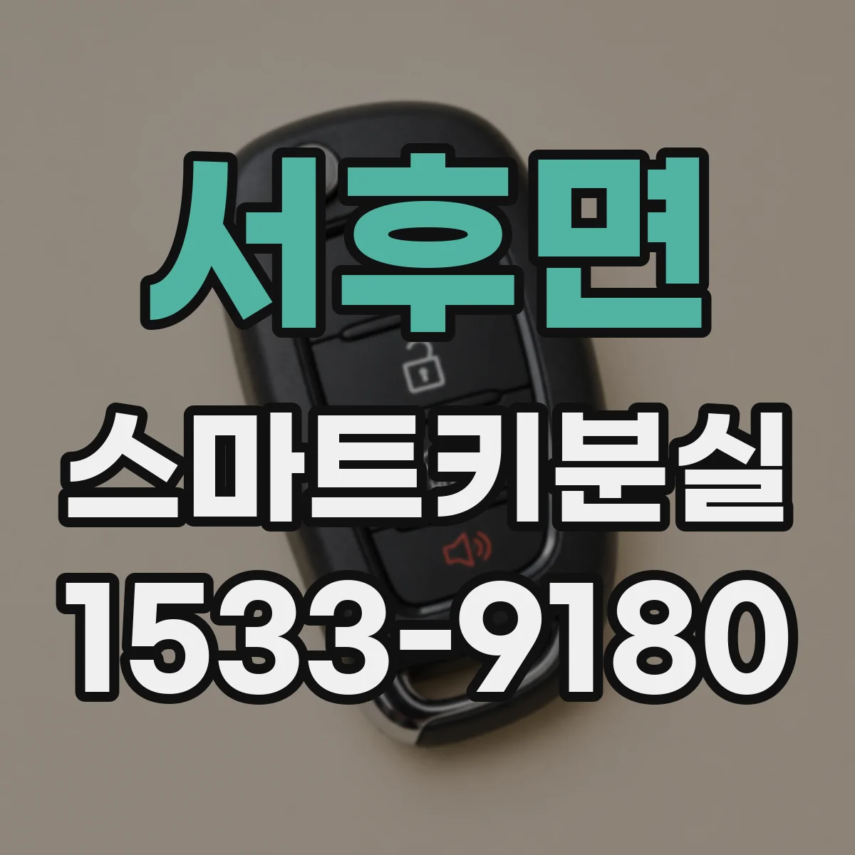 서후면 스마트키분실