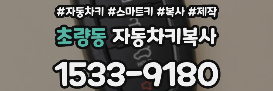 초량동 자동차키복사