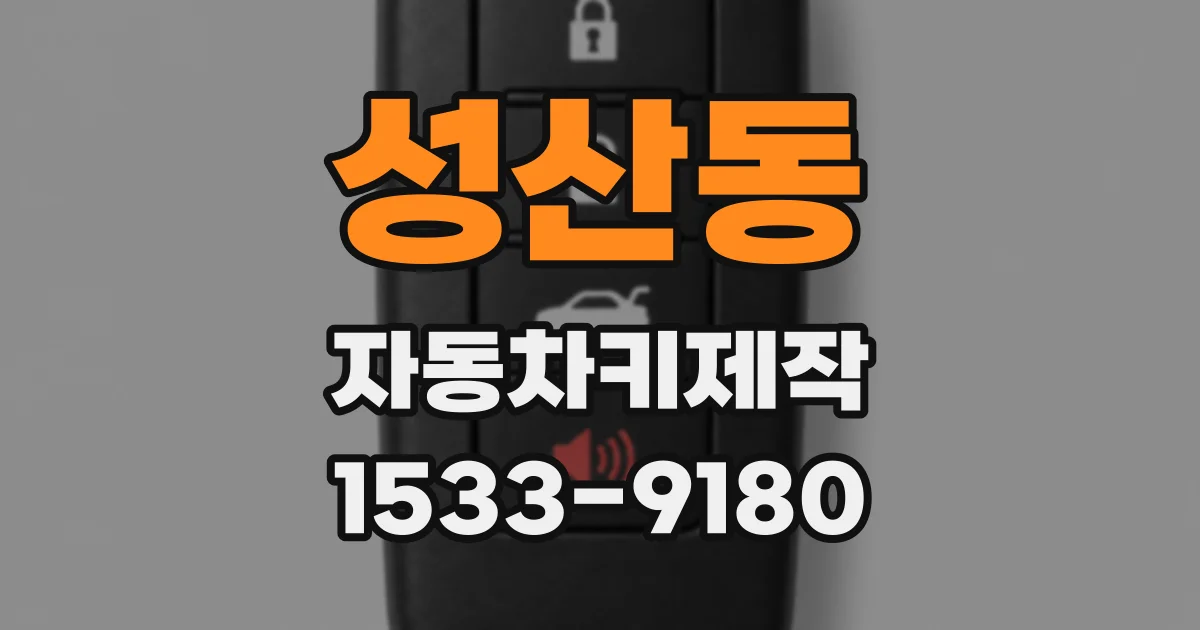 성산동 자동차키제작