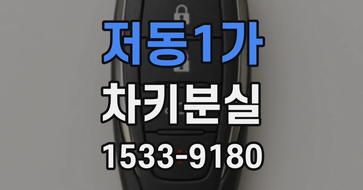 저동1가 차키분실