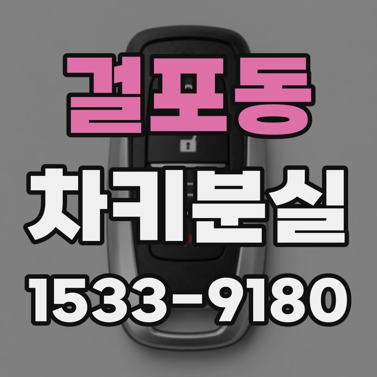 걸포동 차키분실