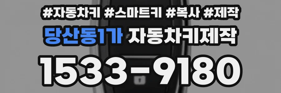 당산동1가 자동차키제작