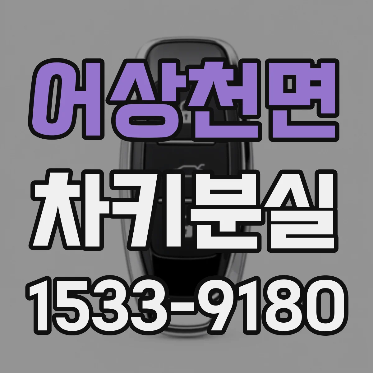 어상천면 차키분실
