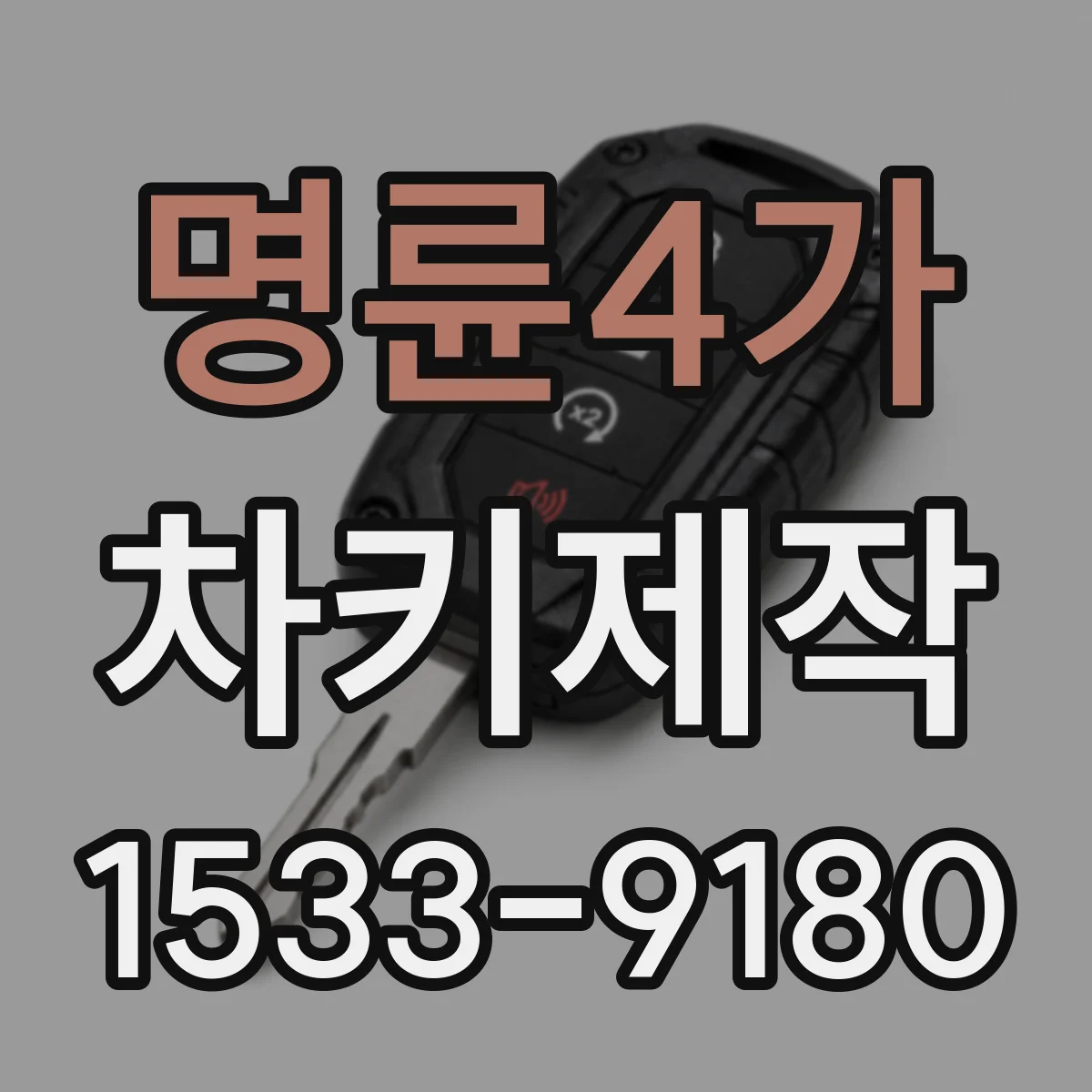 명륜4가 차키제작
