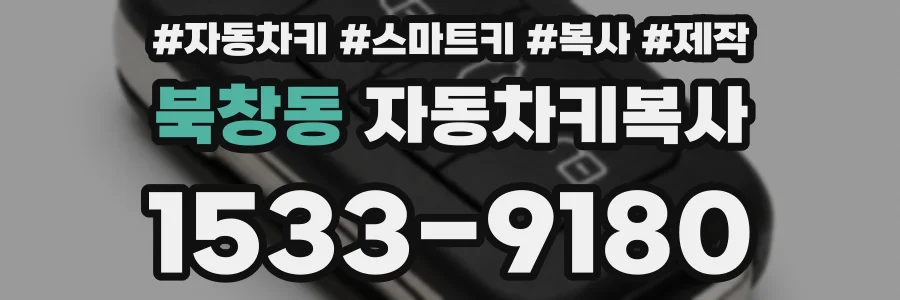 북창동 자동차키복사