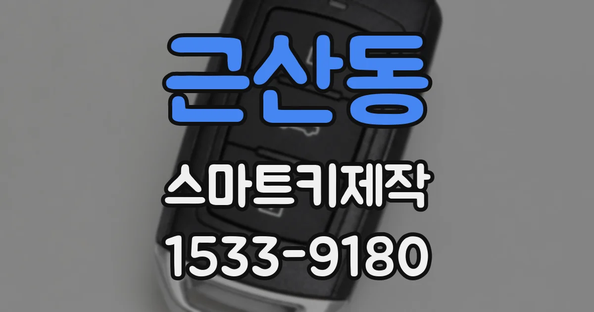 근산동 스마트키제작