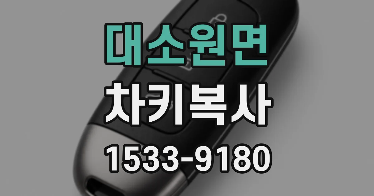 대소원면 차키복사