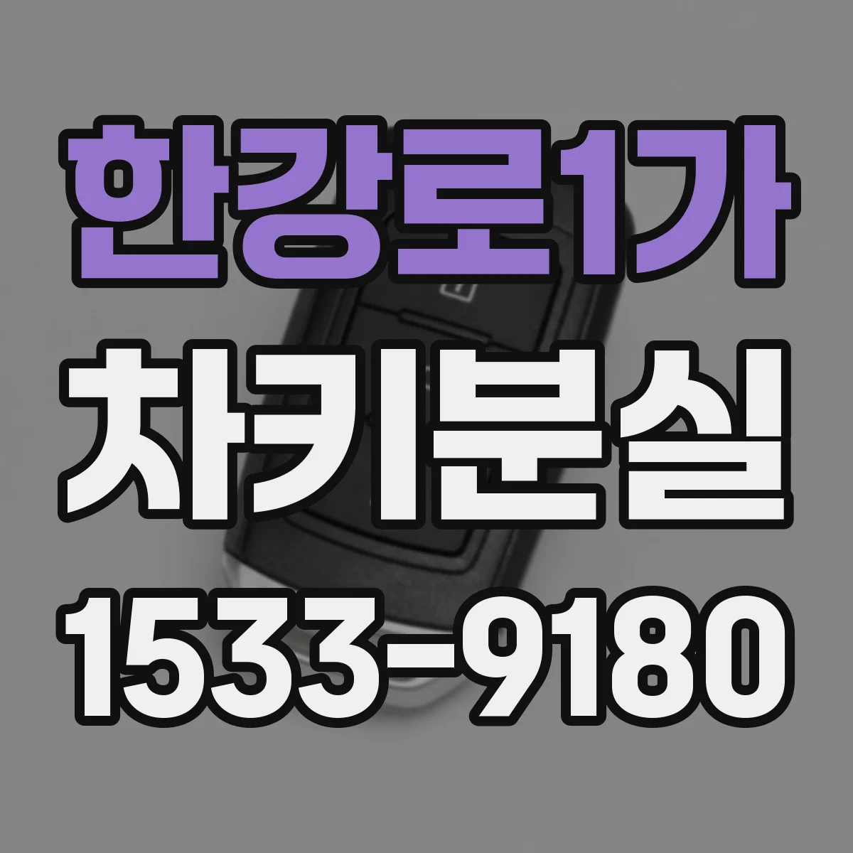 한강로1가 차키분실