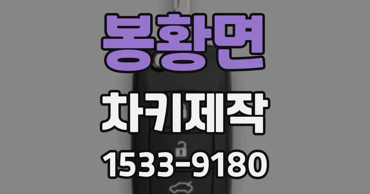 봉황면 차키제작