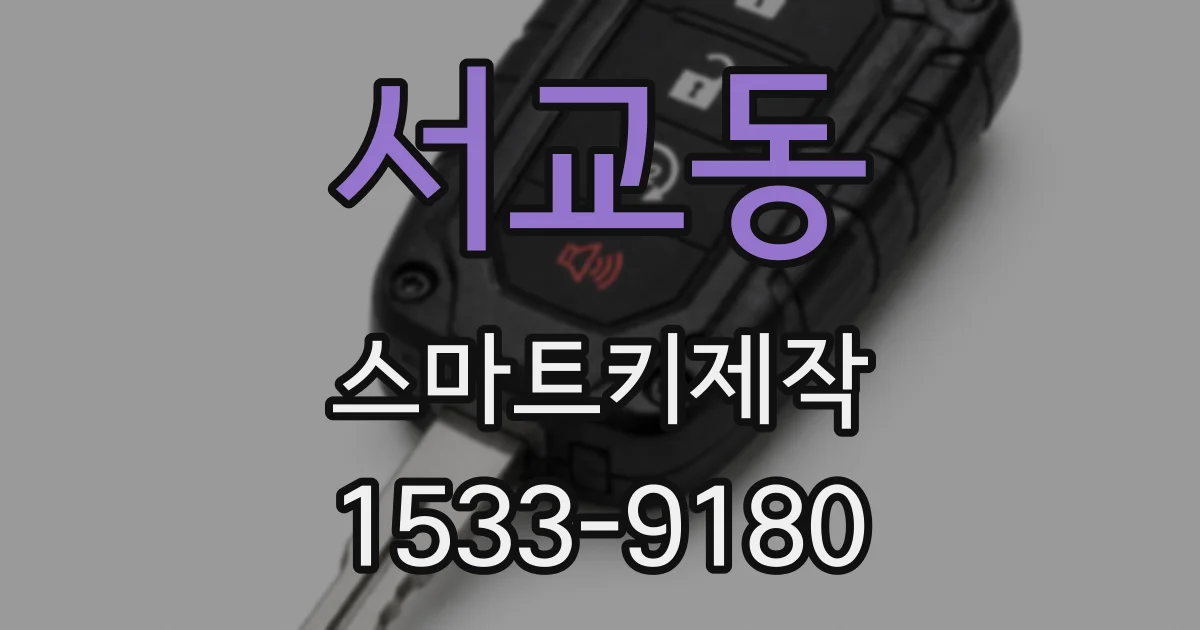 서교동 스마트키제작