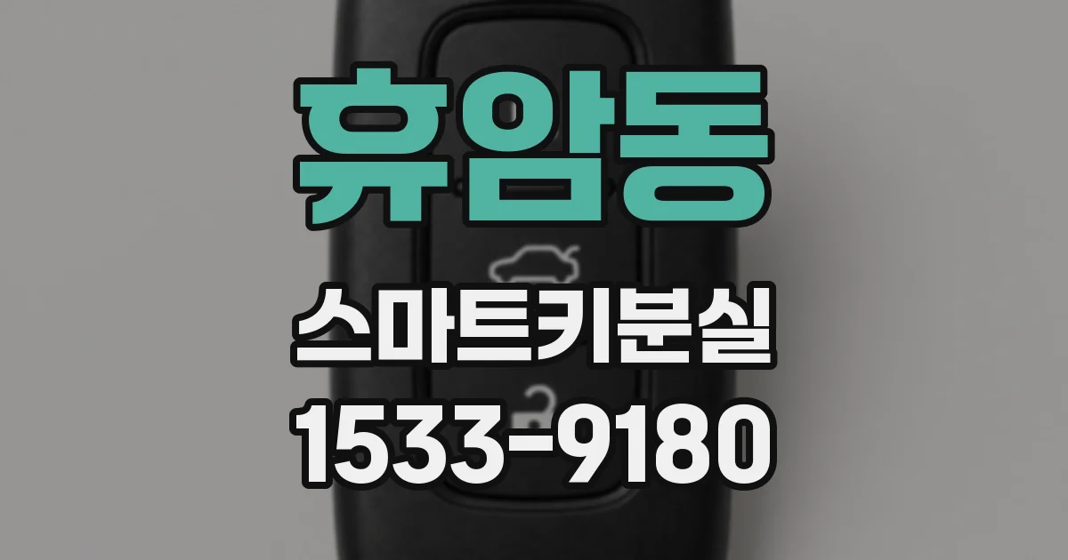 휴암동 스마트키분실