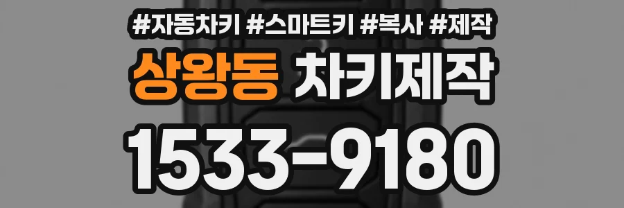 상왕동 차키제작