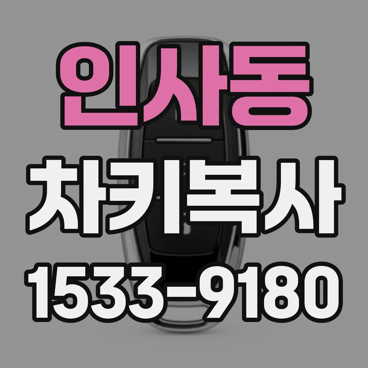 인사동 차키복사