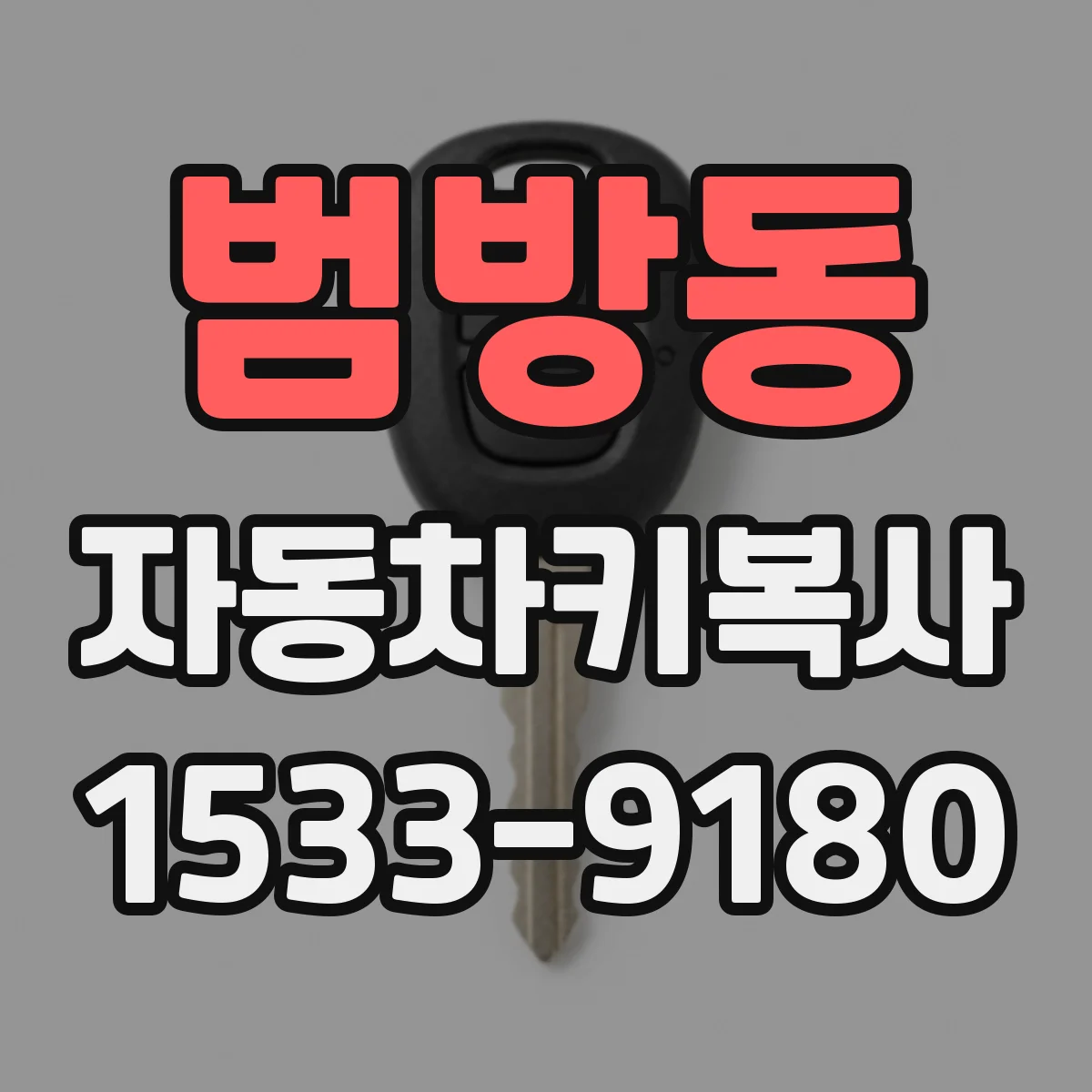 범방동 자동차키복사