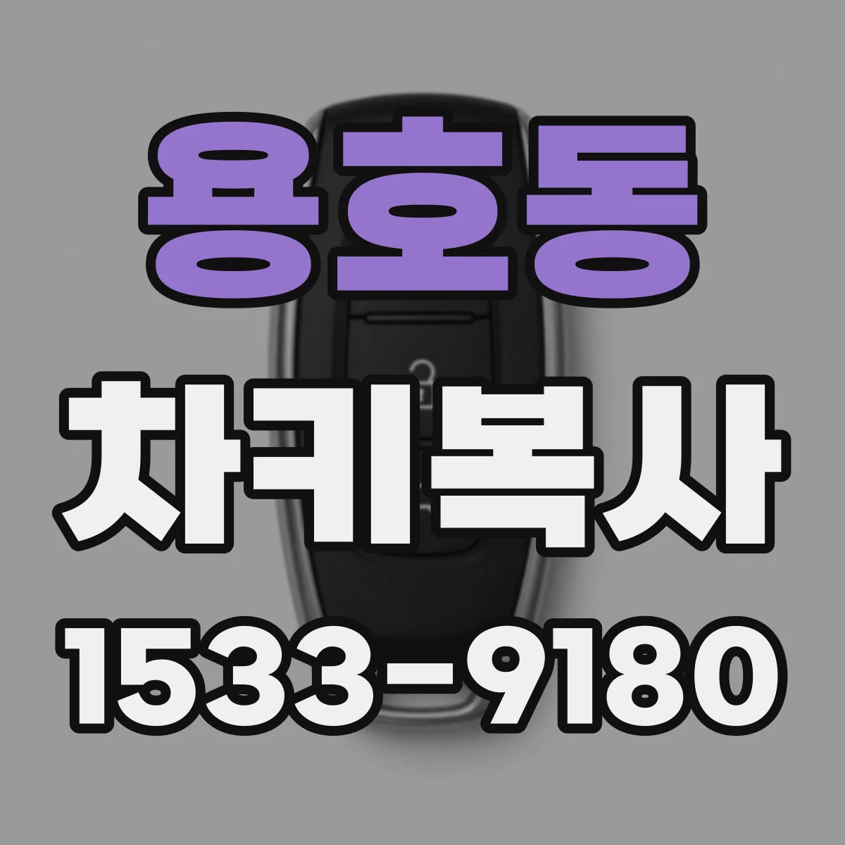 용호동 차키복사