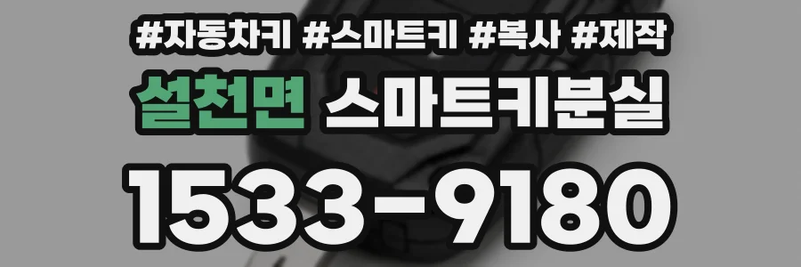 설천면 스마트키분실
