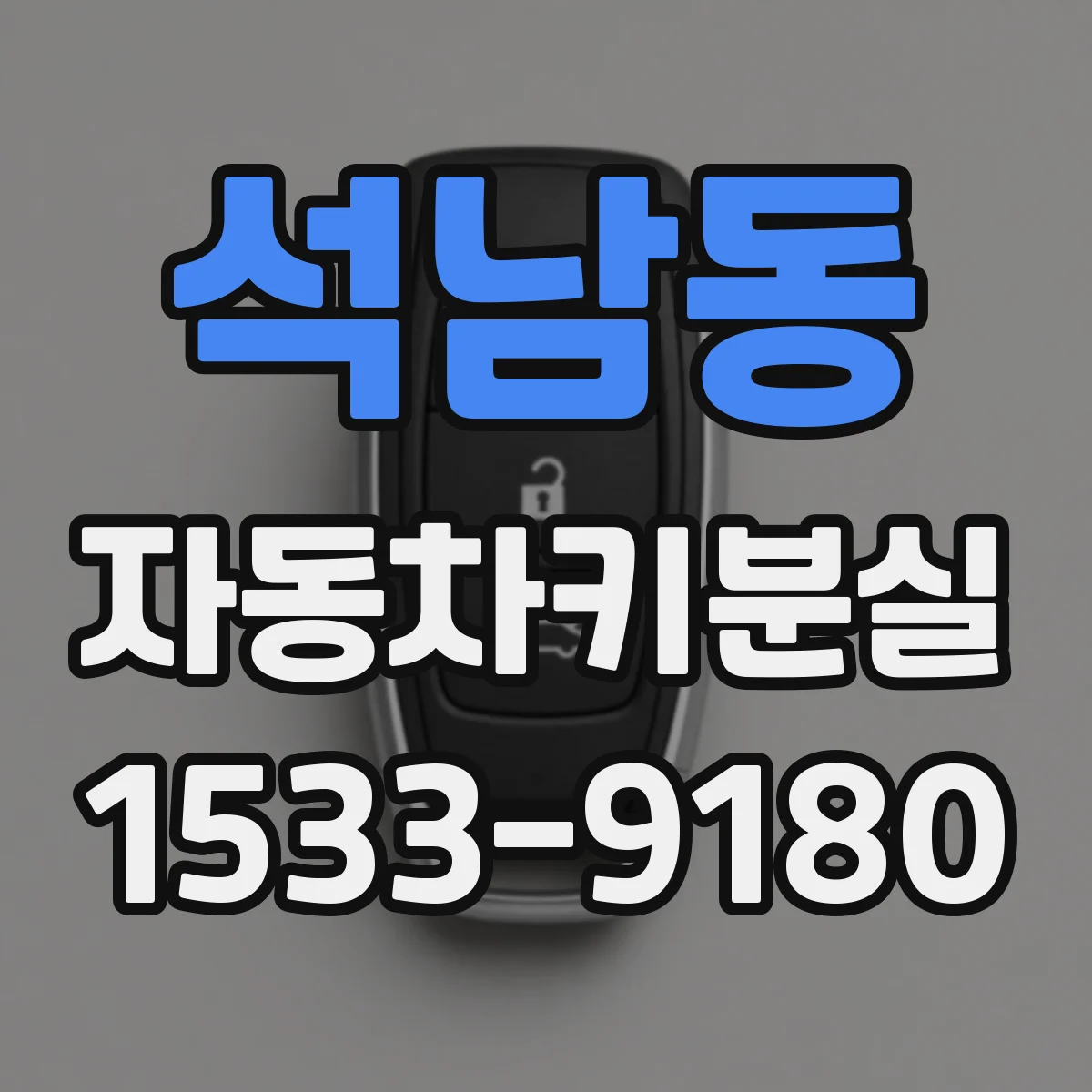 석남동 자동차키분실