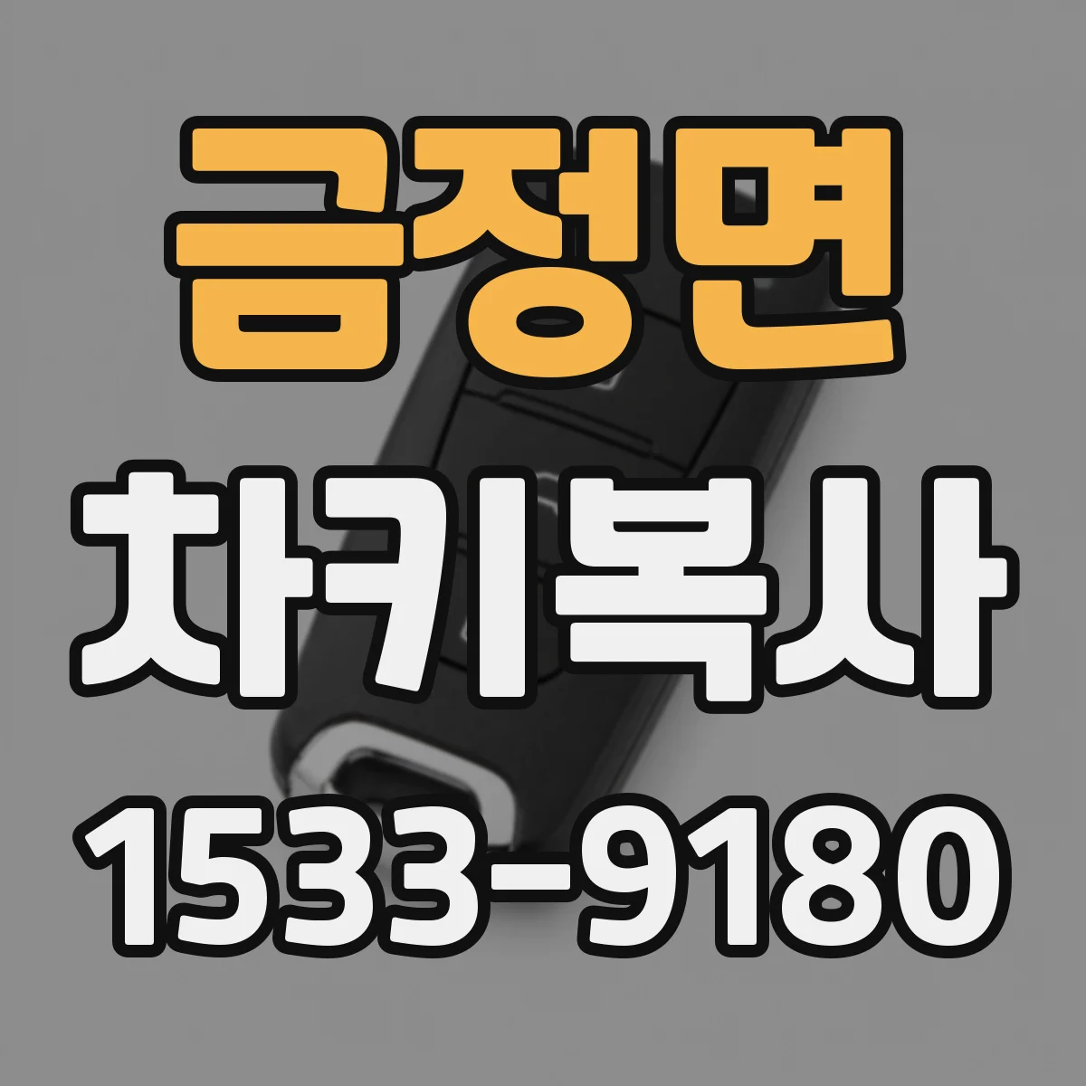 금정면 차키복사