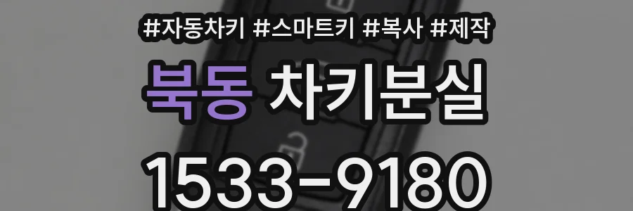 북동 차키분실
