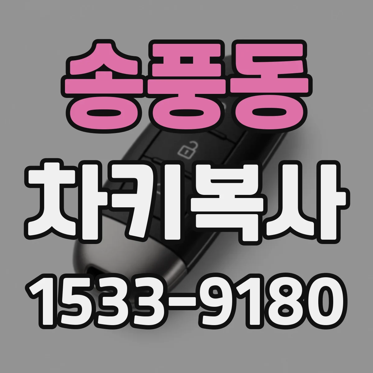 송풍동 차키복사