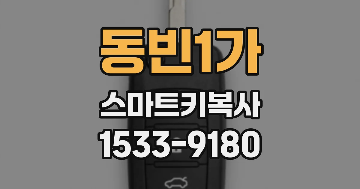 동빈1가 스마트키복사