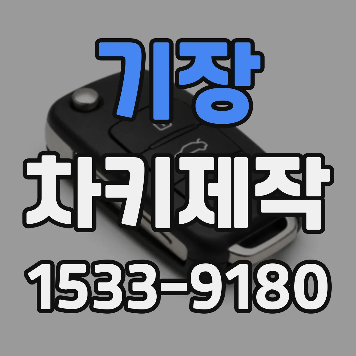 기장 차키제작