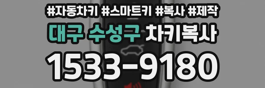 대구 수성구 차키복사