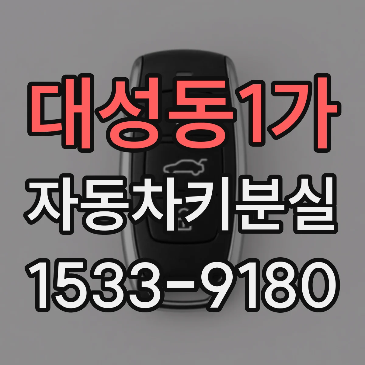 대성동1가 자동차키분실