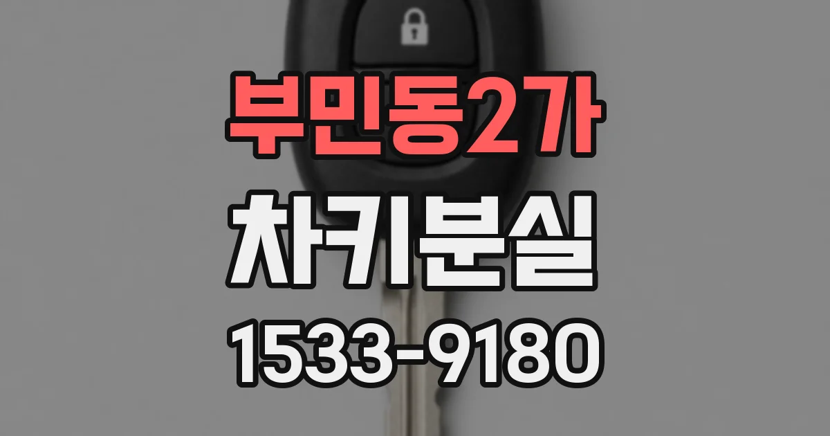 부민동2가 차키분실
