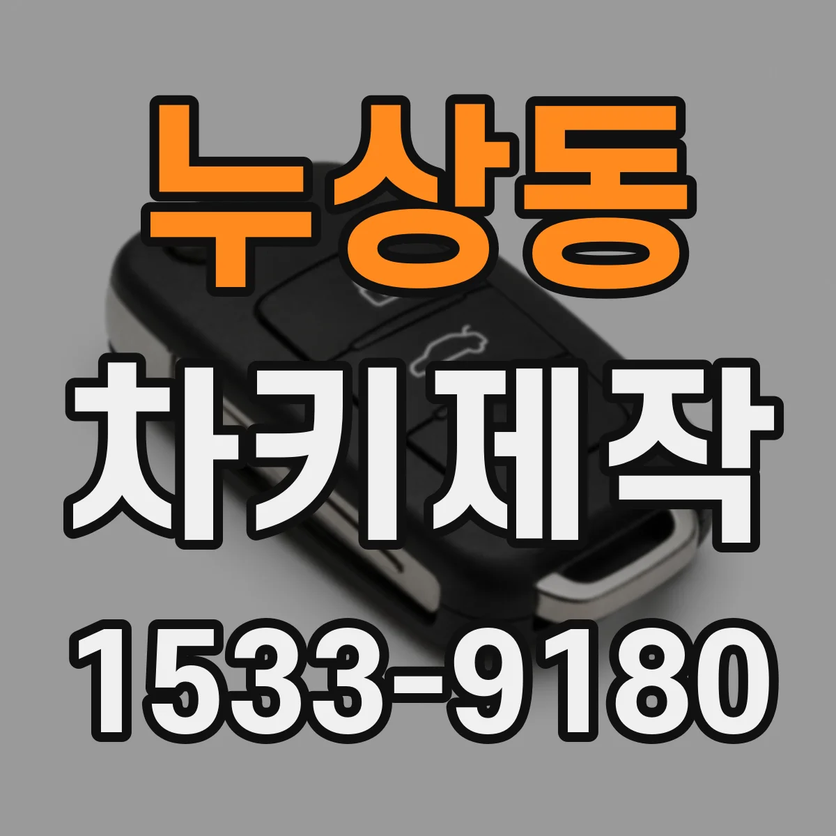 누상동 차키제작