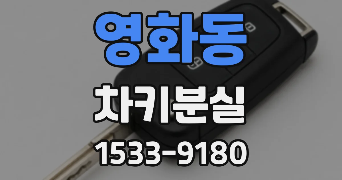 영화동 차키분실