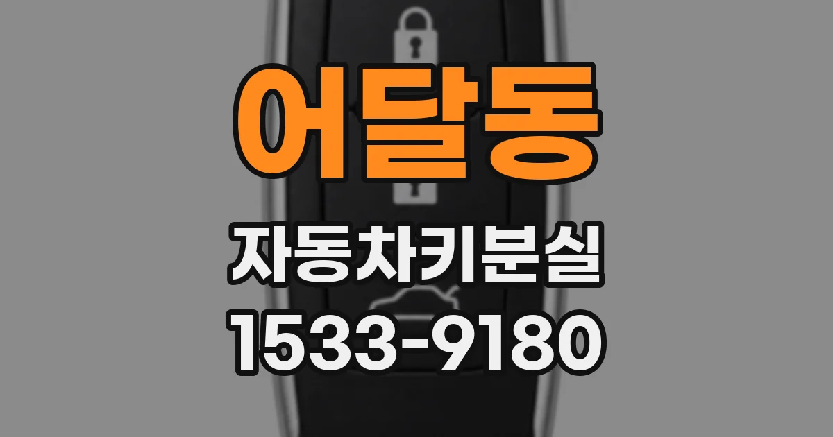 어달동 자동차키분실