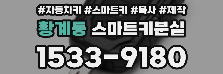황계동 스마트키분실