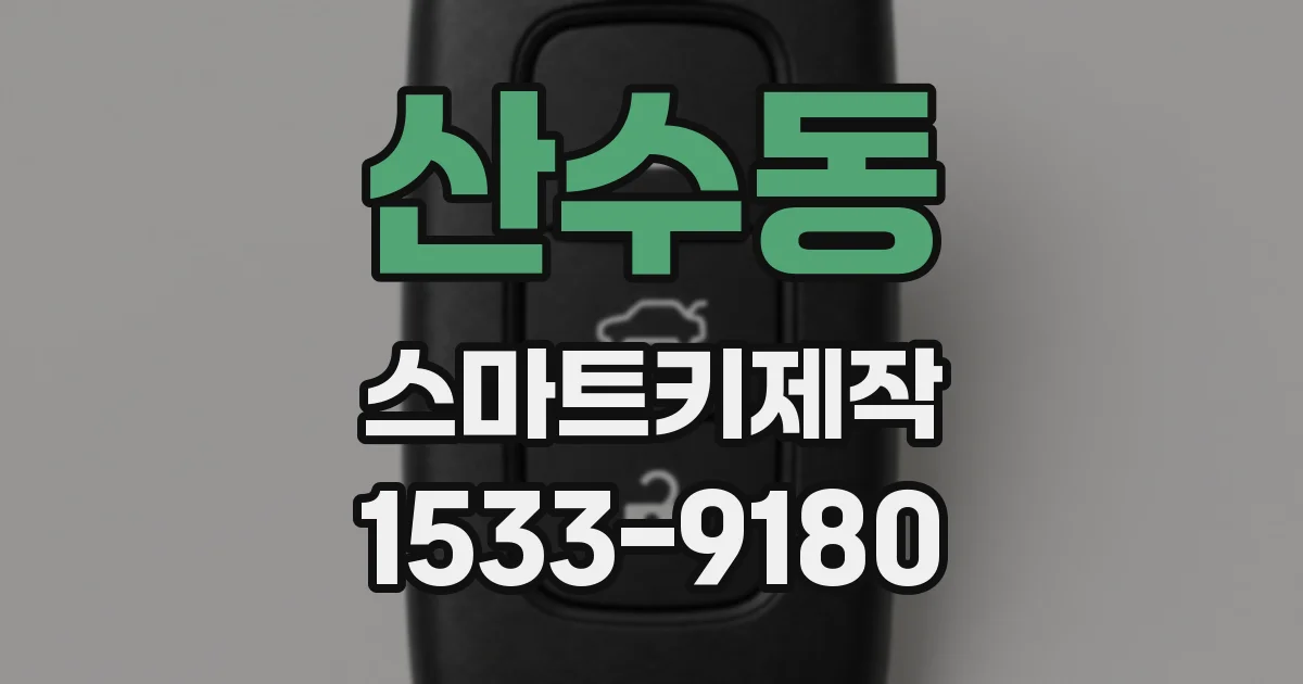 산수동 스마트키제작