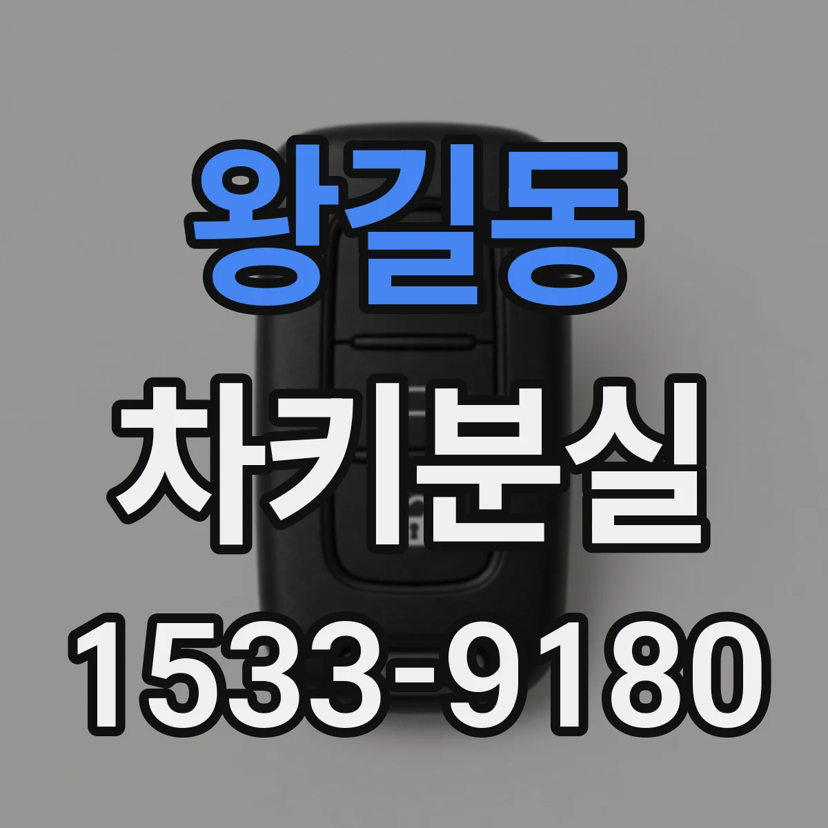 왕길동 차키분실