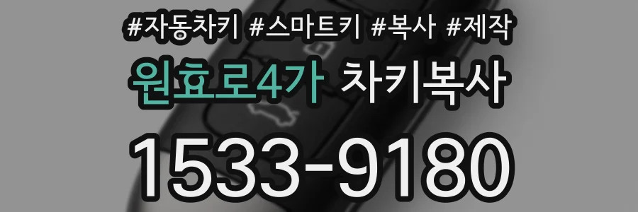 원효로4가 차키복사