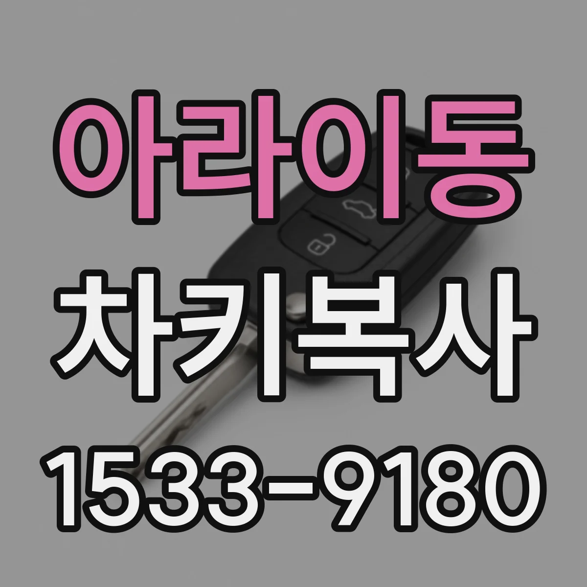 아라이동 차키복사