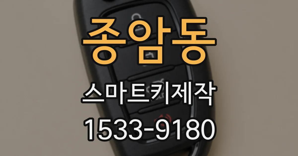종암동 스마트키제작