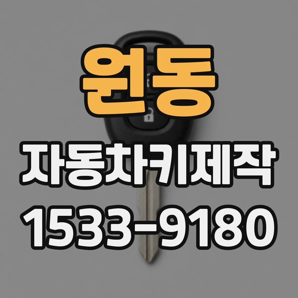 원동 자동차키제작